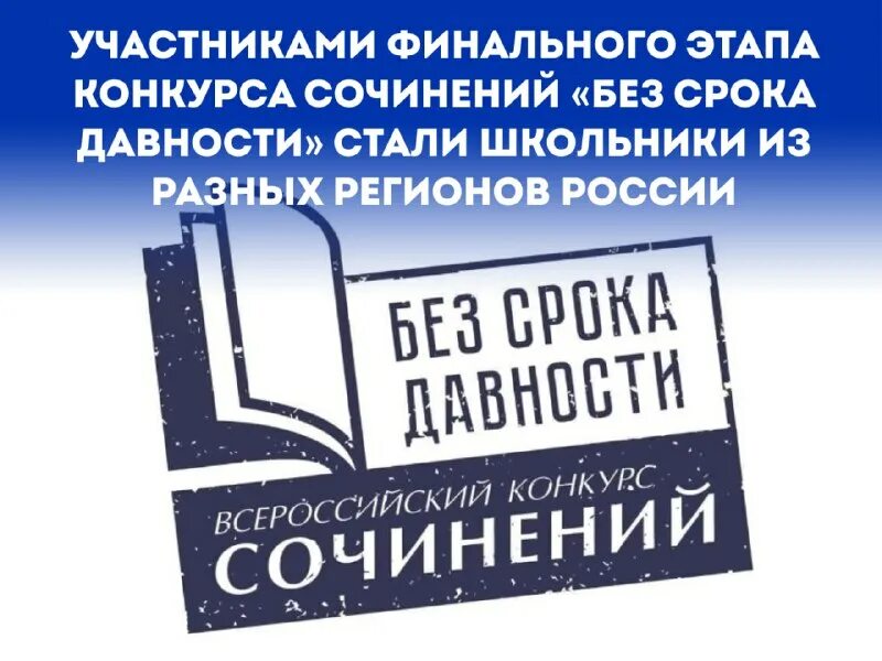 всероссийский конкурс сочинений без срока давности. без срока давности 2023 конкурс сочинений. без срока давности конкурс сочинений. положение без срока давности конкурс сочинений 2024. положение без срока давности конкурс сочинений 2024.