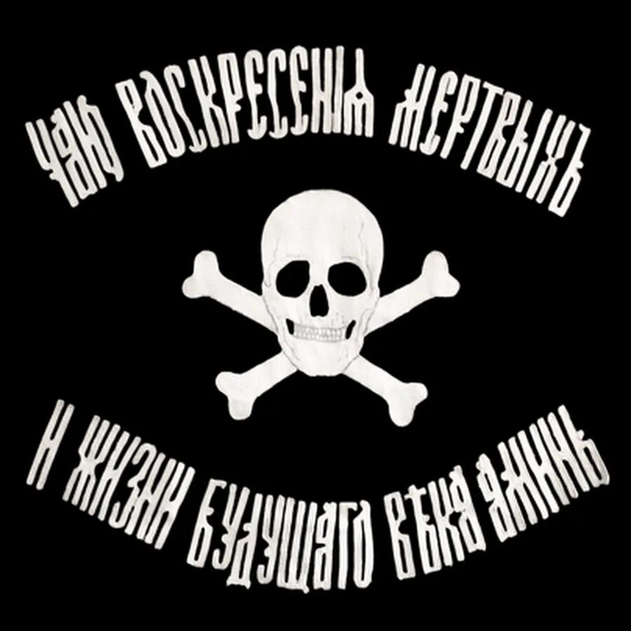 Черный флаг Генерала Бакланова. Флаг Баклановского казачьего полка. Чаю Воскресения мертвых и жизни будущего века флаг. Баклановский флаг Бакланов.