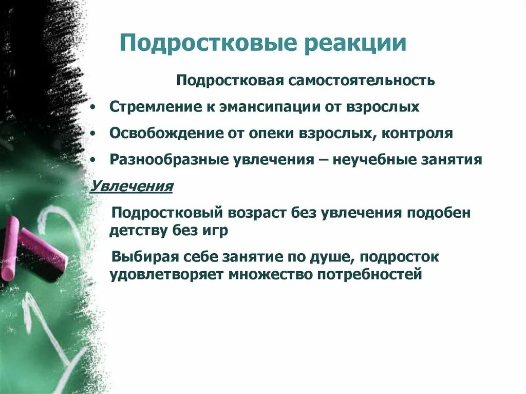 Подростковые реакции. Реакции подросткового возраста. подростковые проблемы родительское собрание. первые проблемы подросткового возраста.