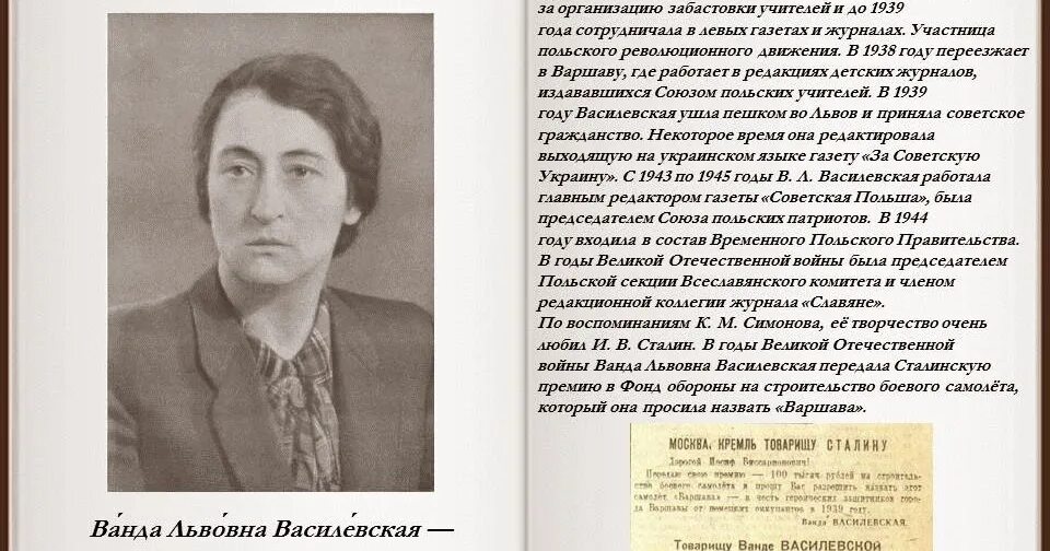 Василевская полетела. В. Я. Василевская.