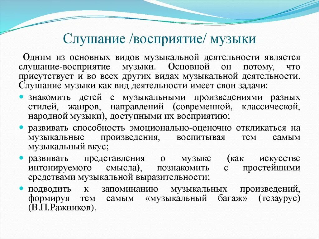 Проблема музыкального образования. Восприятие музыки как вид музыкальной деятельности дошкольников. Слушание как вид музыкальной деятельности. Задачи слушания музыкальный вид деятельности. Наиболее простой способ восприятия музыки.