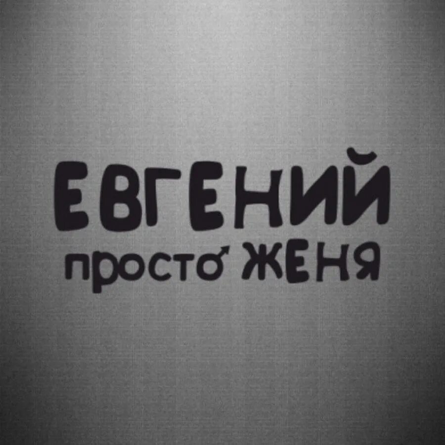 Просто женька. Женечка лучшая. Имя женя. Женька картинки. Просто женька.