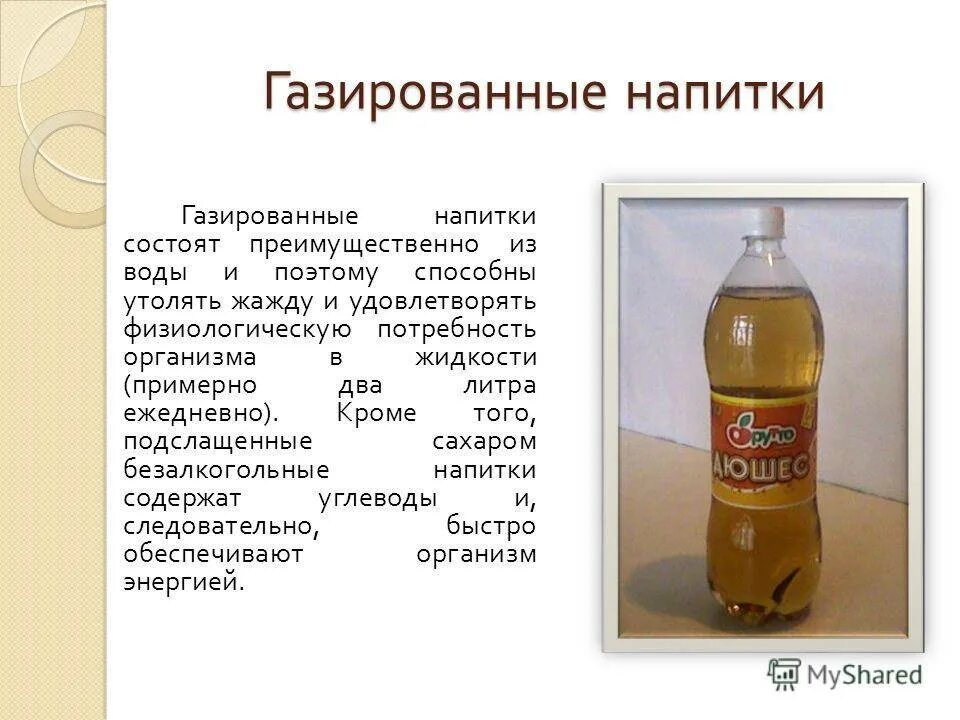 Про газированную воду. Актуальность газировки. Полезная газировка. Вредность газированных напитков. Проект о газированных напитках.