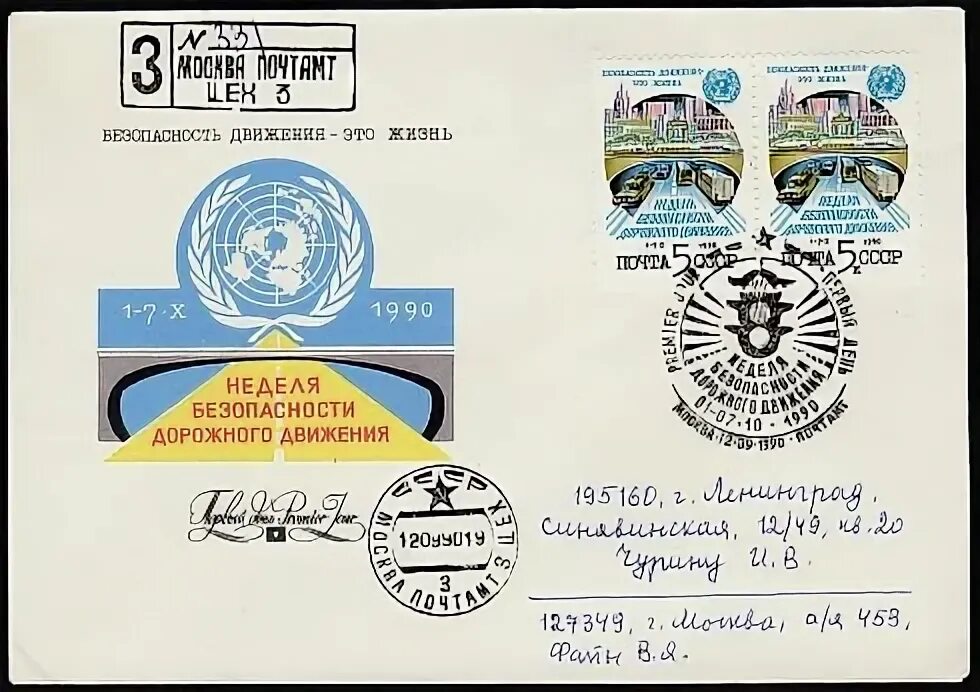 12 сентября 1990. Конверт первого дня транспорт москвы. кпд ссср 1990 года неделя письма. марки ссср 1990 года - неделя безопасности дорожного движения. чили конверт первого дня визит.