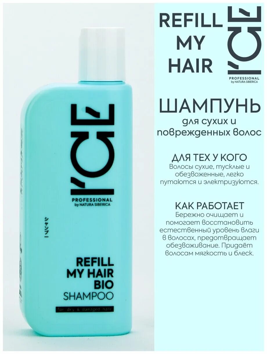 Шампунь айс. Кондиционер для волос Ice professional by Natura. Шампунь Ice professional. Ice professional by NS Refill my hair шампунь. Ice-professional Refill my hair Conditioner.