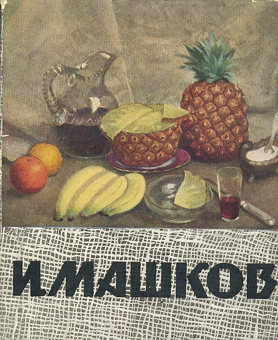 Машков книга