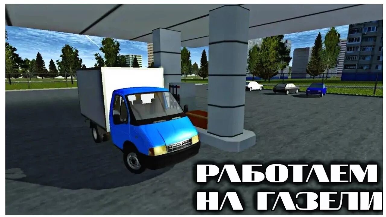 Игра газель симулятор. Игра симулятор газели по городу. газель симулятор для студентов. мультик про игру в газель. газель развозить по городу игра старая.