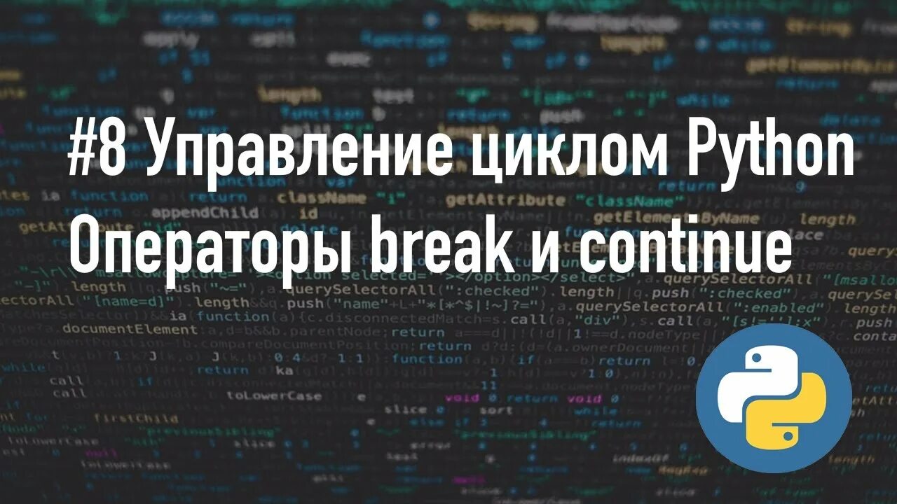 Управление циклом break. Оператор Break в питоне. Continue в питоне. Оператор continue в Python. Операторы управления циклом Python.