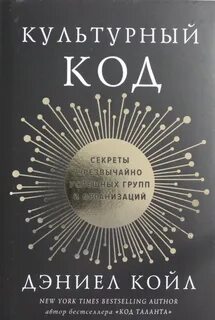 Дэниел койл культурный код