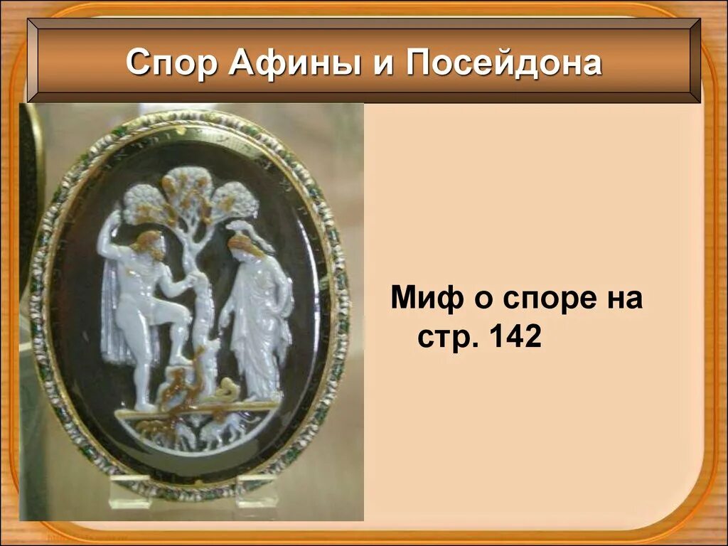 Спор Афины с Посейдоном 5 класс. Спор Посейдона и Афины за Аттику. Спор Афины и Посейдона миф. Миф о споре Афины с Посейдоном. На том месте где согласно мифу спорили