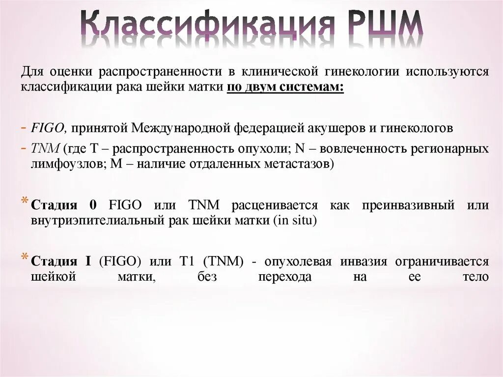 Код рак шейки матки. Классификация РШМ по Figo. Классификация РШМ по стадиям. Опухоли шейки матки классификация. Классификация РШМ по стадиям (Figo, 2019).