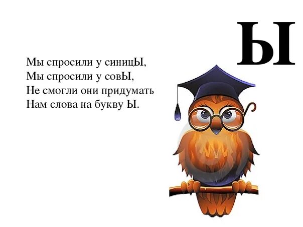 Ы какой день. Стих про букву ы. Загадка про ы. Мы спросили у синицы мы спросили у Совы. День буквы ы 2 февраля.