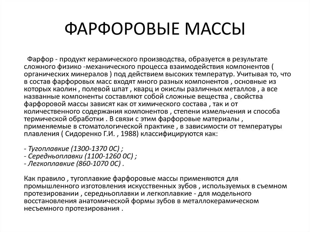 Характеристики фарфора. Характеристика компонентов фарфоровых масс. Основные свойства стоматологического фарфора. Физико-механические свойства фарфоровых масс.. Состав фарфоровой массы стоматология.