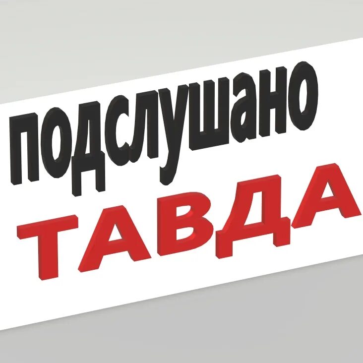 Подслушано тавда в контакте. Подслушано Тавда. Тавда подслушано в контакте.