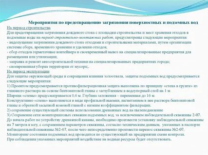 Мероприятия по охране поверхностных водных объектов