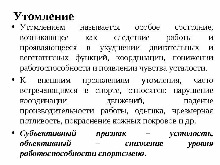 Понятие об утомлении и переутомлении. Утомление определение. Дайте определение понятию утомление. 2.Понятие об утомлении и переутомлении..