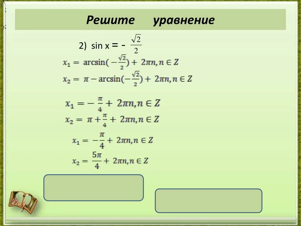Решением уравнения sin x 1. Решение уравнения синус Икс равно 1/2. Sinx 1 2 решение уравнения. Решение уравнения синус х равен 1/2. Решите уравнение син х=1/2.