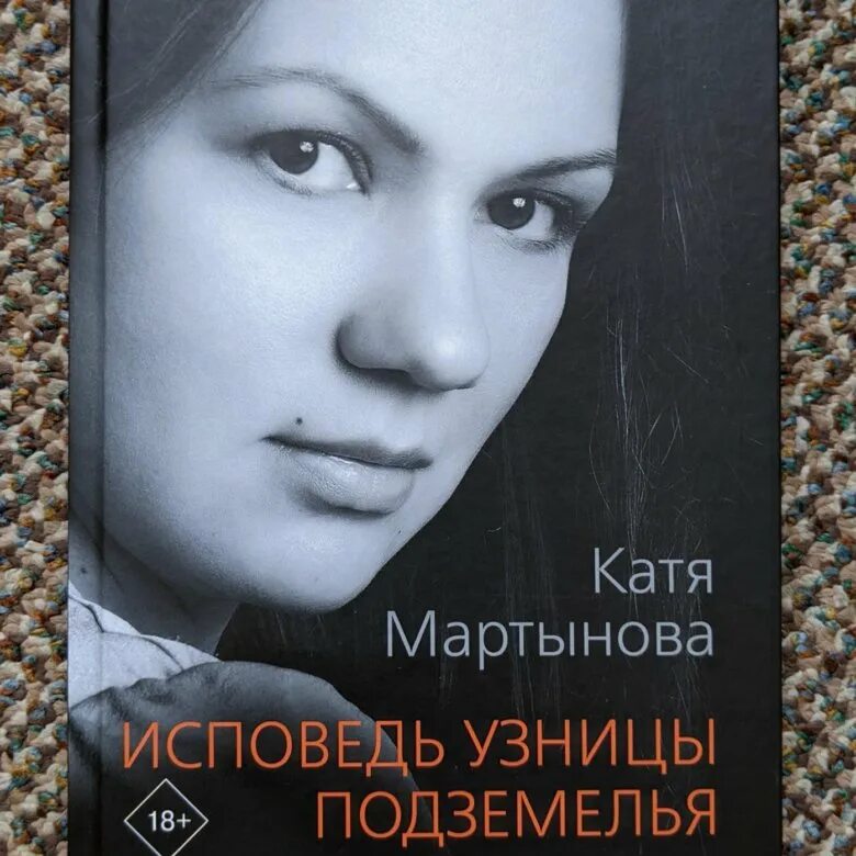 Исповедь узницы читать. Катя Мартынова 2023. Книга Исповедь Катя Мартынова узницы. Исповедь узницы подземелья Катя Мартынова книга. Узницы подземелья Мартынова Катя Мартынова.