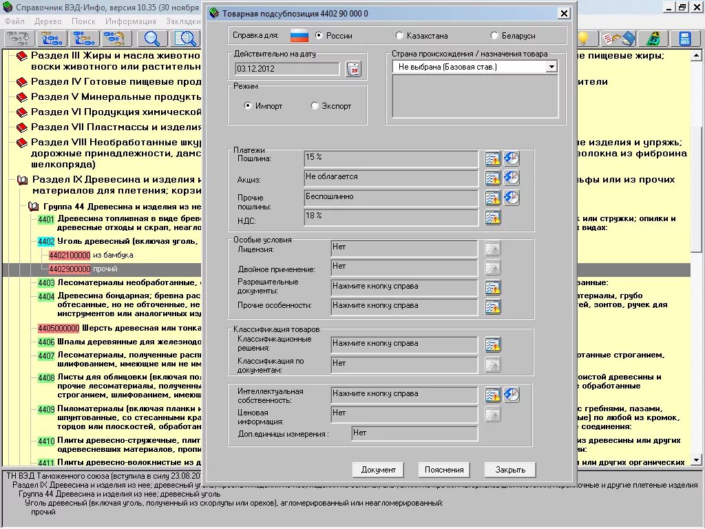 Справочник ВЭД инфо. ВЭД инфо программа. ВЭД-декларант программа. ВЭД инфо функции. Разыскать справочник