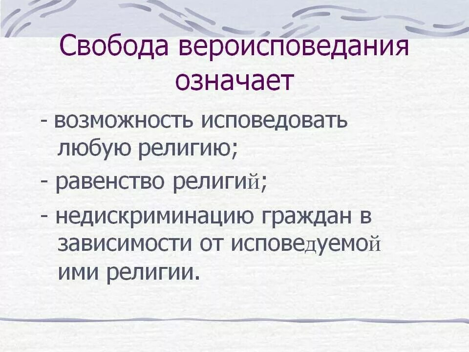 Право человека исповедовать и практиковать определенную религию. Свобода вероисповедания. Свобода совести Свобода вероисповедания. Понятие свободы вероисповедания. Религиозная Свобода.