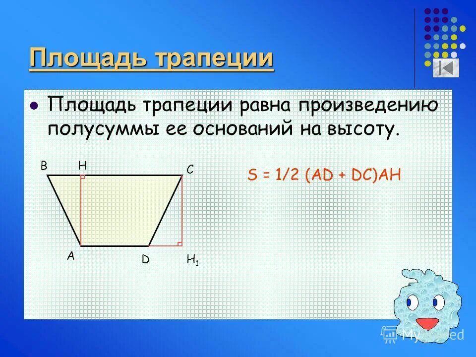 Произведения полусумма оснований на высоту. Площадь трапеции. Площадь многоугольника трапеции. Площадь трапеции равна произведению полусуммы ее оснований на высоту. Площадь полутрапеции.