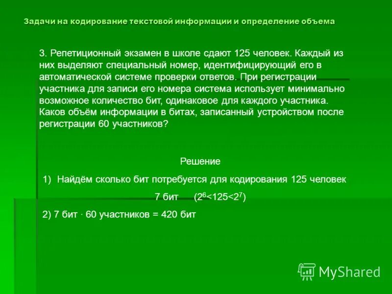 Задачи на нахождение информационного объема сообщения. Ответы количество информации в тексте. Алфавитный подход формула. Задачи на кодирование. Информационный объем.