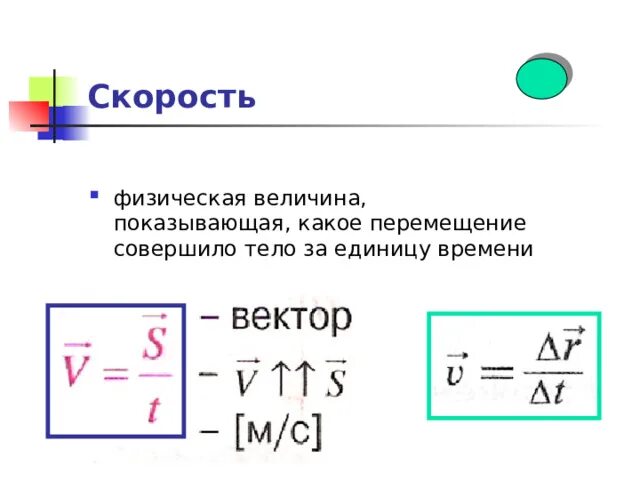 Что показывает физическая величина. Физическая величина перемещение. Перемещение за единицу времени. Скорость физическая величина.