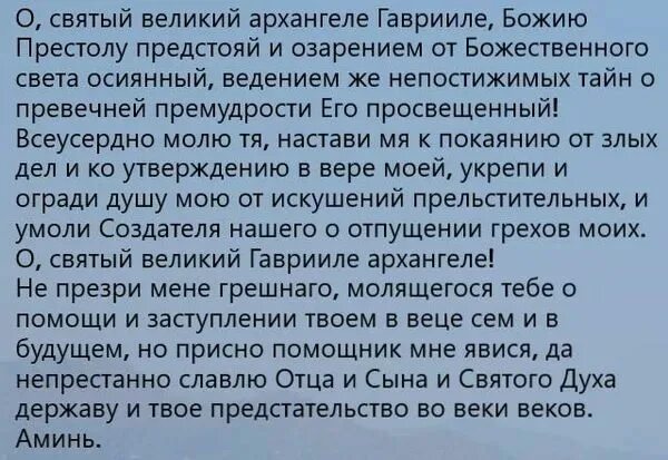 Молитва гавриилу архангелу сильнейшая молитва. Молитва Архангелу Гавриилу. Молитва Архангелу Гаврии. Молитвы Архангелу Гавриилу защитные.