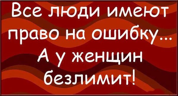 Каждый человек имеет право на ошибку. У всех есть право на ошибку а у женщин безлимит. У всех есть право на ошибку а у женщин безлимит картинки. Все люди имеют право на ошибку. Имеющий жен будь как не имеющий