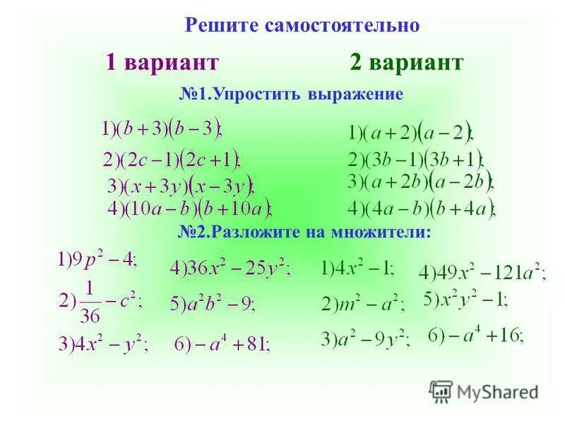 Квадрат суммы x и y. Разложите на множители выражение. Разложение суммы квадратов на множители. Формулы сокращенного самостоятельная. Разложение на множители формулы сокращённого умножения.
