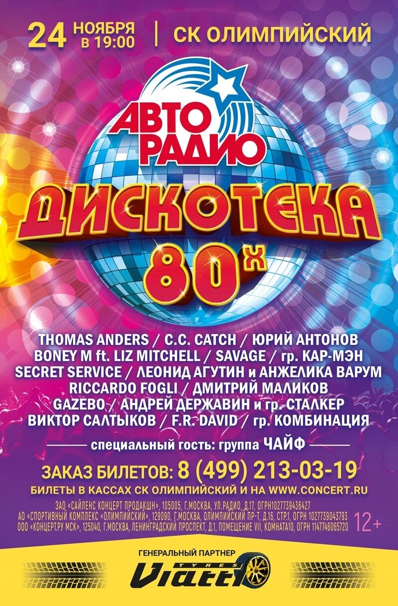 Дискотека 80. Авторадио дискотека 80-х. Афиша дискотека 80-х. Плакат дискотека 80-х.