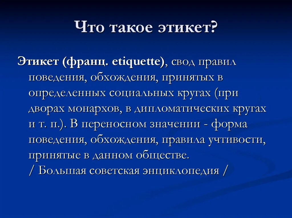 Что такое приличие