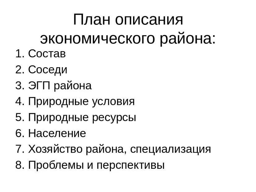 Характеристика россии по плану. План характеристики экономического района РФ. План описания географического района 9 класс. План характеристики ЭГП экономического района. План описания экономического района.