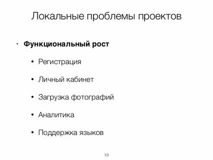 Локальные проблемы