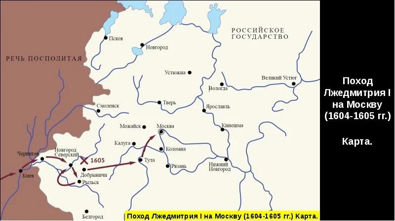 Карта похода лжедмитрия 1. Походы Лжедмитрия на Москву в 1604-1605. Поход Лжедмитрия 1 и 2 на Москву. 1604 - Поход Лжедмитрия i на Москву.. Карта смута поход Лжедмитрия 1.