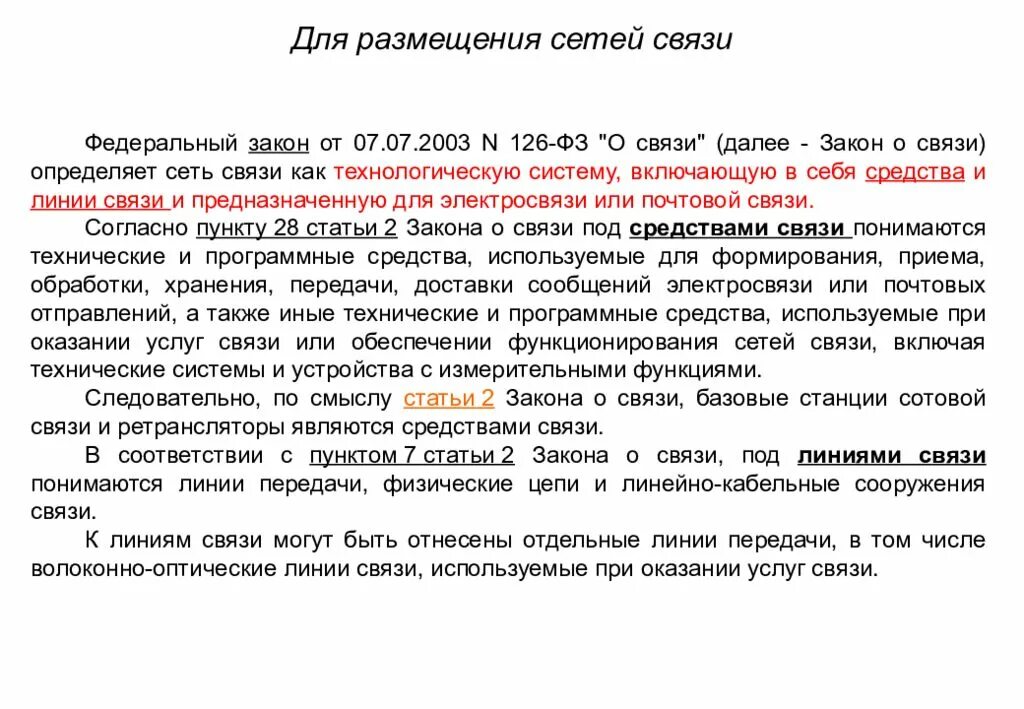 Требования закон о связи. ФЗ О связи. ФЗ О связи 126-ФЗ. 126 ФЗ О связи. Федеральный закон 126.