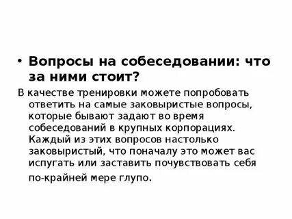 Время собеседований
