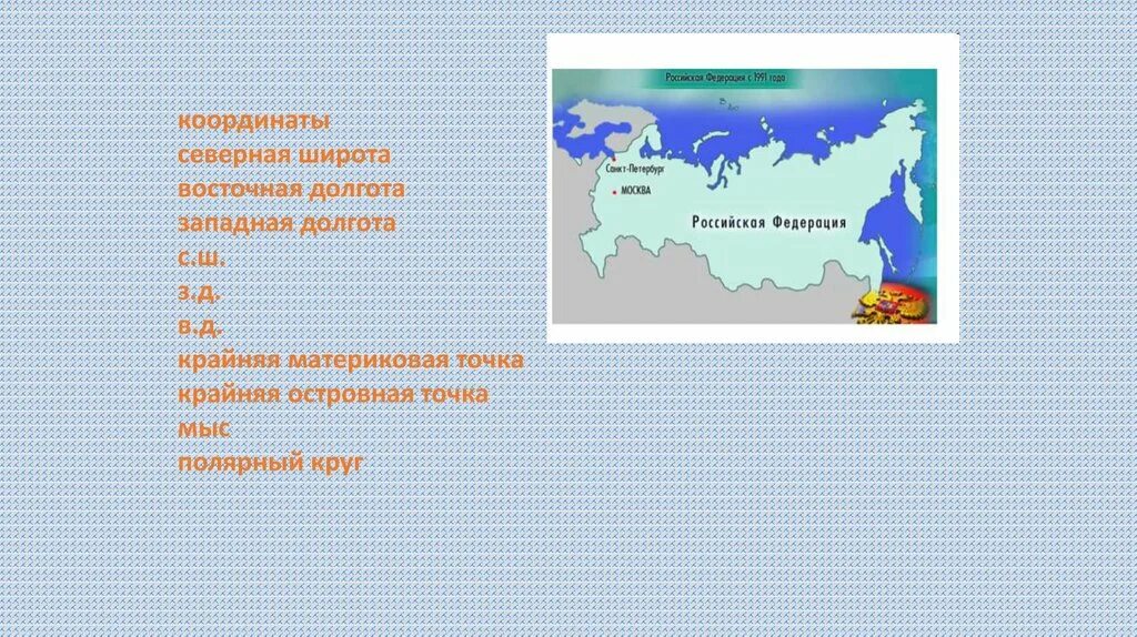 Укажите крайнюю восточную островную точку россии. Широта и долгота крайних точек Евразии. Крайняя Западная точка России координаты широта и долгота. Крайние точки соседей России. Широта и долгота крайних точек России.