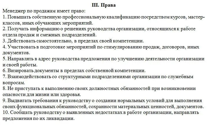 Должностная смк. Должностную инструкцию специалиста менеджера по продажам. Должностная инструкция старшего менеджера по продажам. Должностные обязанности менеджера отдела. Должностная инструкция менеджера по продажам ответственность.