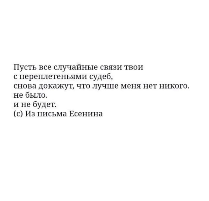 Случайные связи 18. Пусть все случайные связи твои. Пусть все случайные связи твои с переплетением судеб Есенин. Стихи случайная связь. Пусть все случайные связи твои с переплетением.