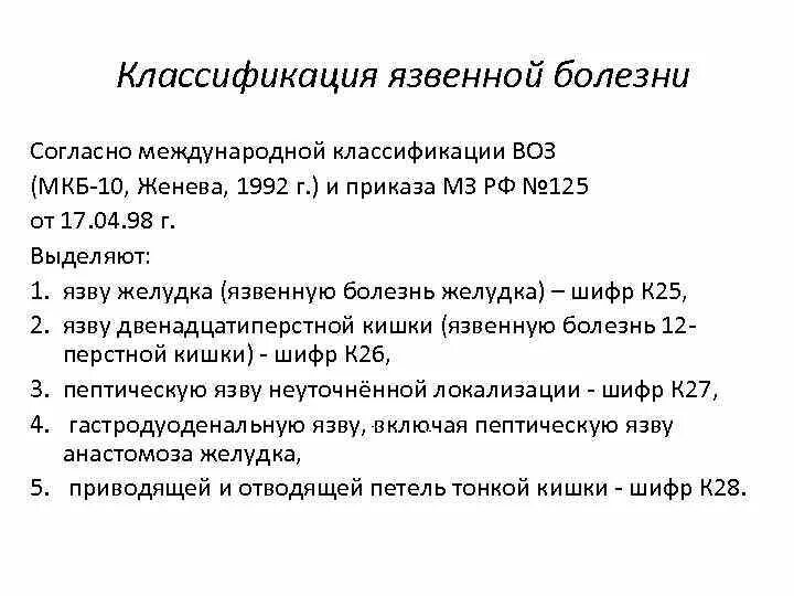 Язвенная болезнь желудка мкб код 10. Язва желудка мкб мкб 10. Язвенная болезнь желудка по мкб 10. Язвенная болезнь желудка мкб-10 коды. Мкб язва 12 перстной кишки