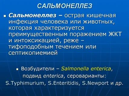 Степени сальмонеллеза