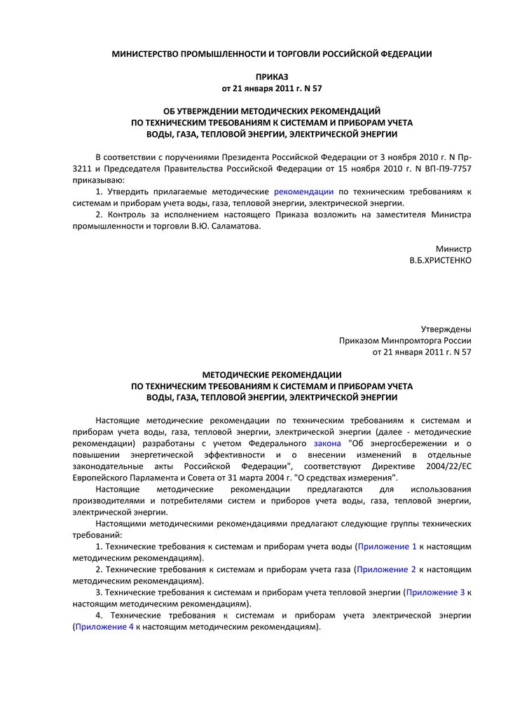 Приказ от Министерства промышленности. Методические указания кто утверждает. Приказ 1907 Минпромторга. Минпромторг характеристика.