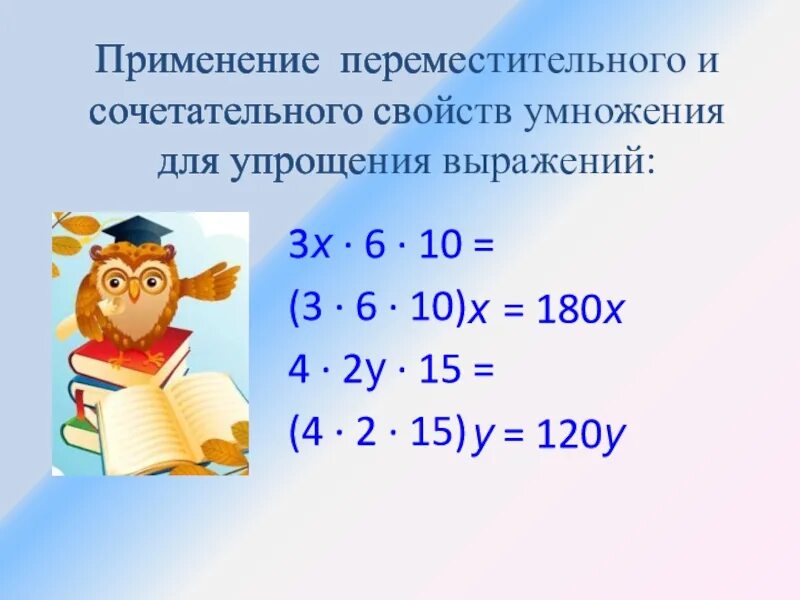 Упрощение выражений 5 класс. Законы умножения. Упростить. Найди произведение чисел используя свойства умножения 3 20 45 и 50.