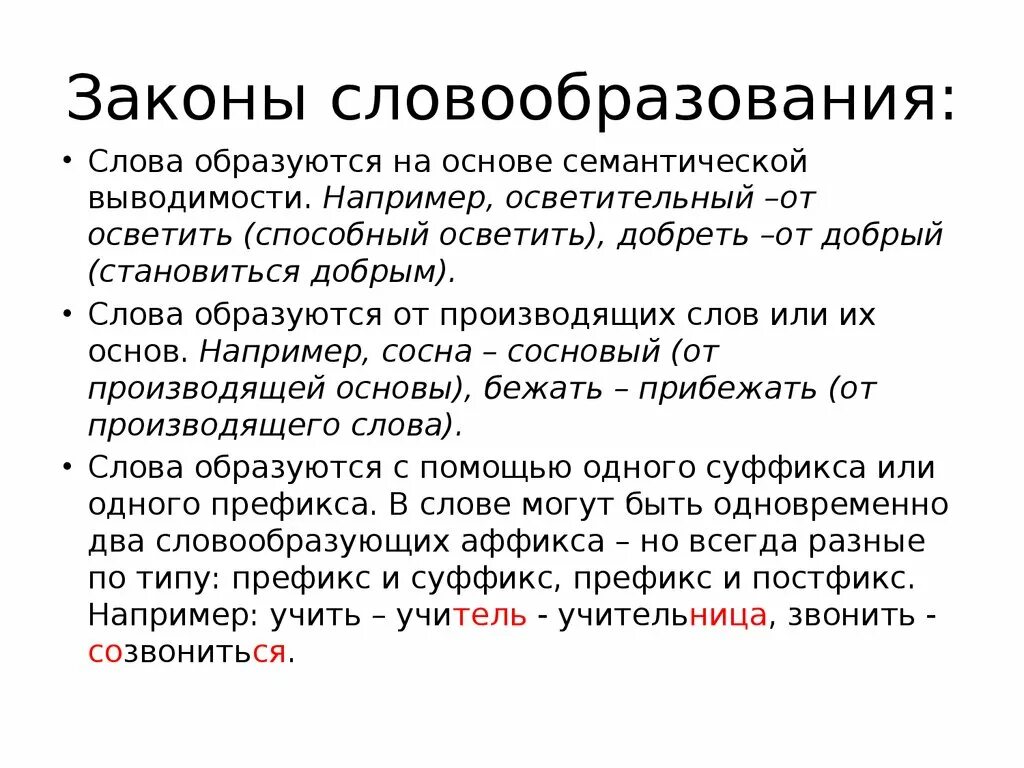 Законы словообразования. Словообразование. Три закона словообразования. Законы словообразования в русском языке.