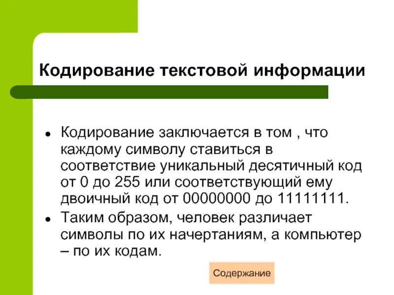 Кодирование текстовой информации. Принцип кодирования текстовой информации. Кодирование текстовых данных. Способы кодирования текста.