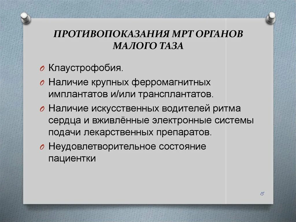 Питание перед мрт. Подготовка к мрт малого таза. Подготовка к мрт органов малого таза. Противопоказания к мрт. Подготовка пациента к мрт малого таза.