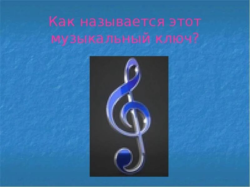Как называется музыка. Виды ключей в музыке. музыкальные ключи названия. как называется музыкальный ключ. как называется ключ в музыке.