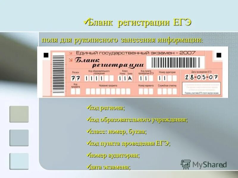 Бланк регистрации егэ информатика. Бланк регистрации ЕГЭ. Бланк ЕГЭ Информатика. Код регистрации ЕГЭ. Бланк регистрации КЕГЭ по информатике.