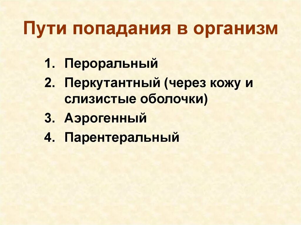 После попадания в организм. Пути попадания токсических веществ в организм. Пути попадания токсинов в организм. Пути попадания. Пероральный путь попадания яда в организм.